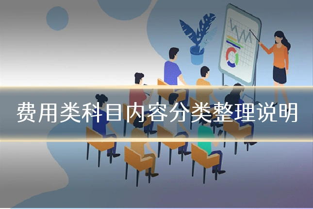 费用类科目内容分类整理说明