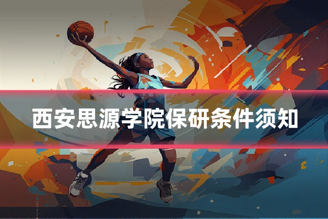 西安思源学院保研条件须知