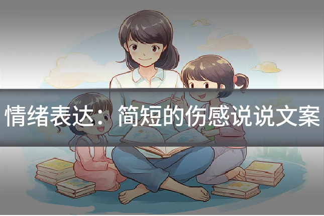 情绪表达：简短的伤感说说文案