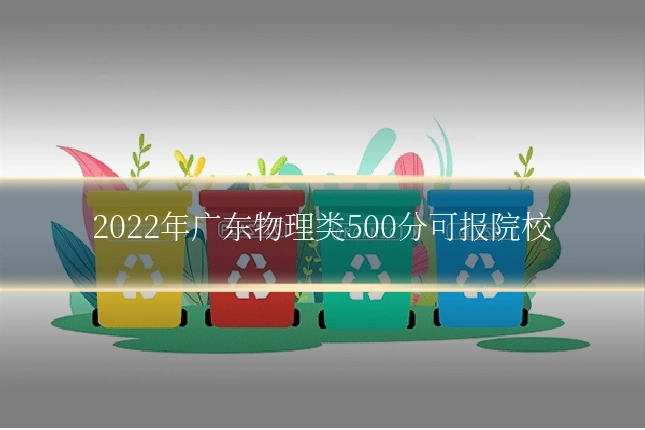 2022年广东物理类500分可报院校
