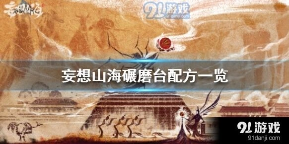 妄想山海碾磨台配方介绍