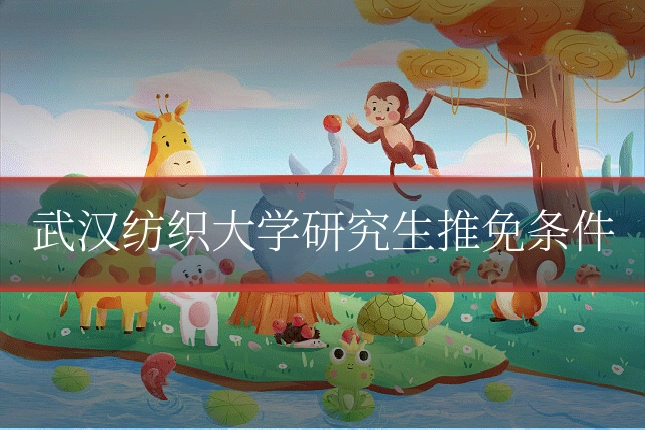 武汉纺织大学研究生推免条件