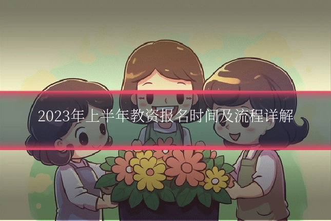 2023年上半年教资报名时间及流程详解