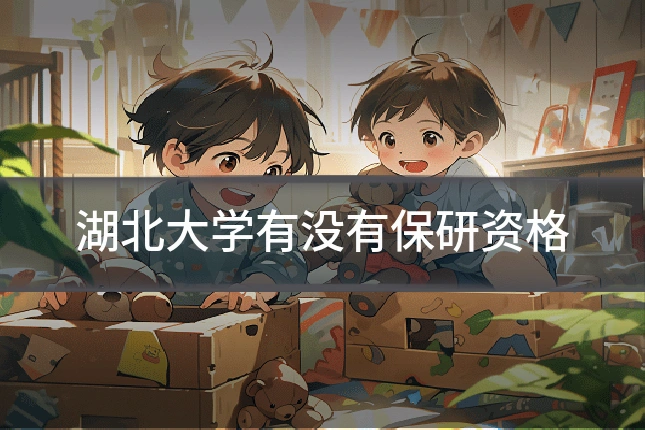 湖北大学有没有保研资格