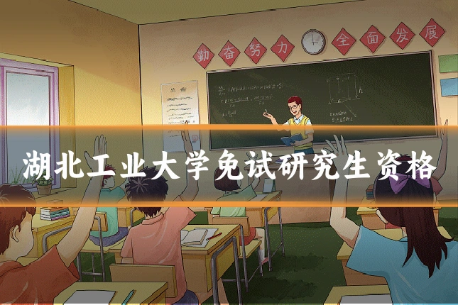 湖北工业大学免试研究生资格