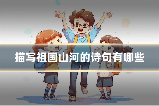 描写祖国山河的诗句有哪些