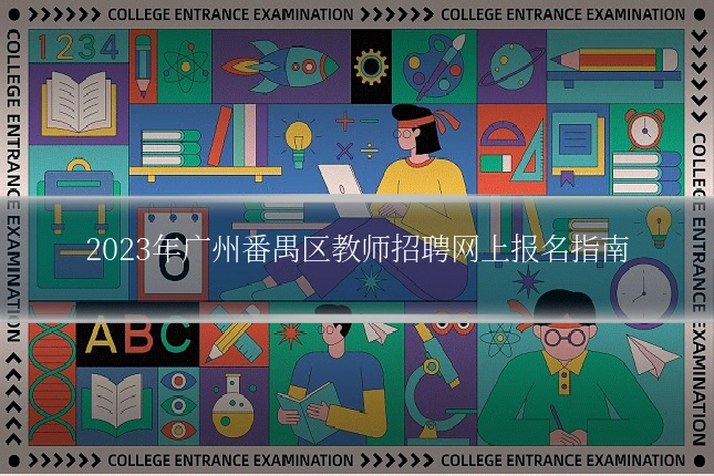 2023年广州番禺区教师招聘网上报名指南