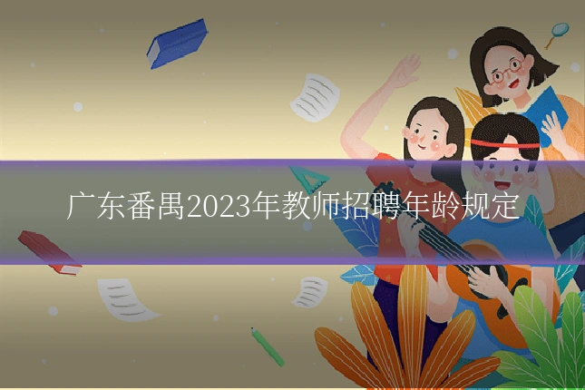广东番禺2023年教师招聘年龄规定
