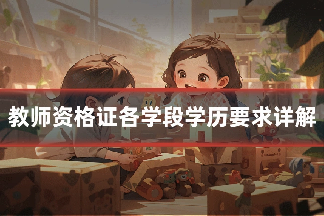 教师资格证各学段学历要求详解