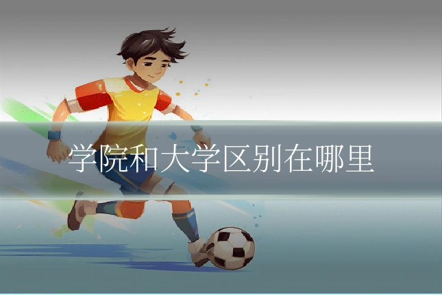 学院和大学区别在哪里