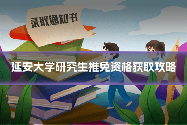 延安大学研究生推免资格获取攻略