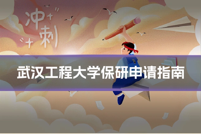 武汉工程大学保研申请指南
