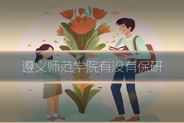 遵义师范学院有没有保研
