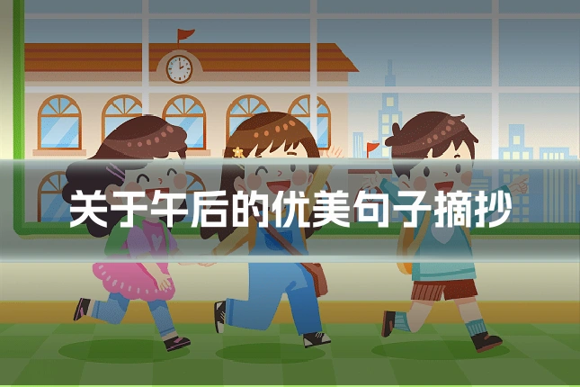 关于午后的优美句子摘抄