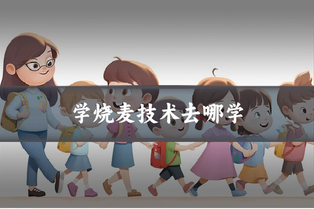 学烧麦技术去哪学