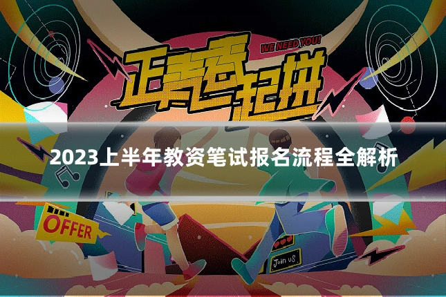 2023上半年教资笔试报名流程全解析