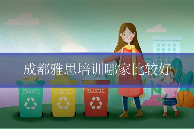 成都雅思培训哪家比较好