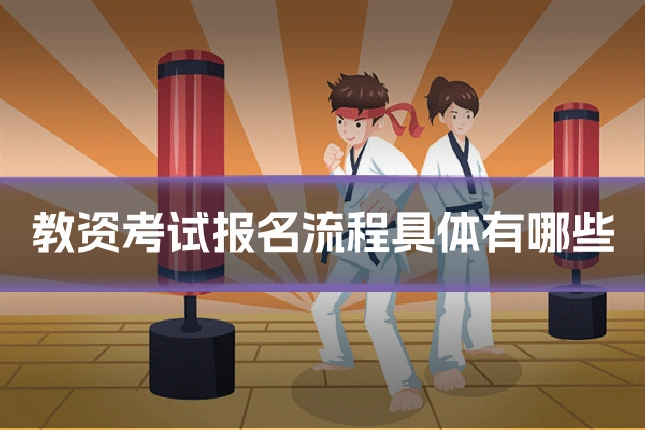 教资考试报名流程具体有哪些