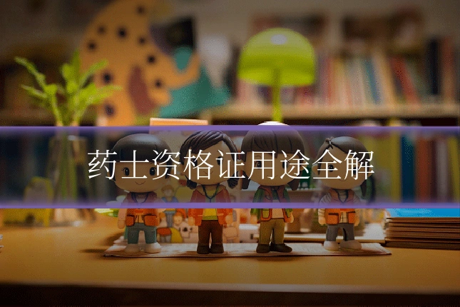 药士资格证用途全解