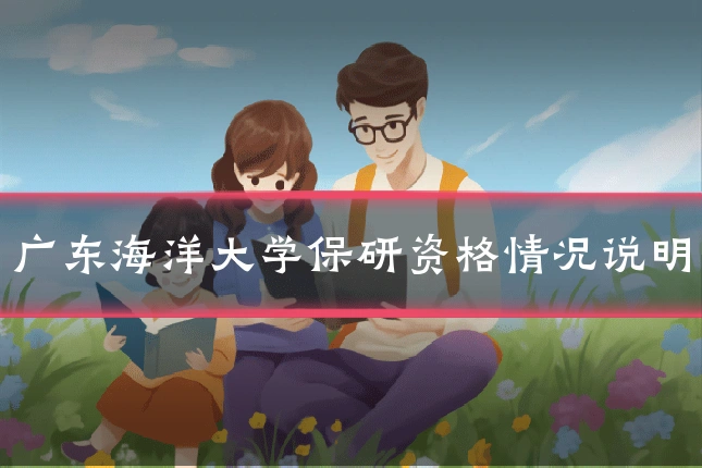 广东海洋大学保研资格情况说明