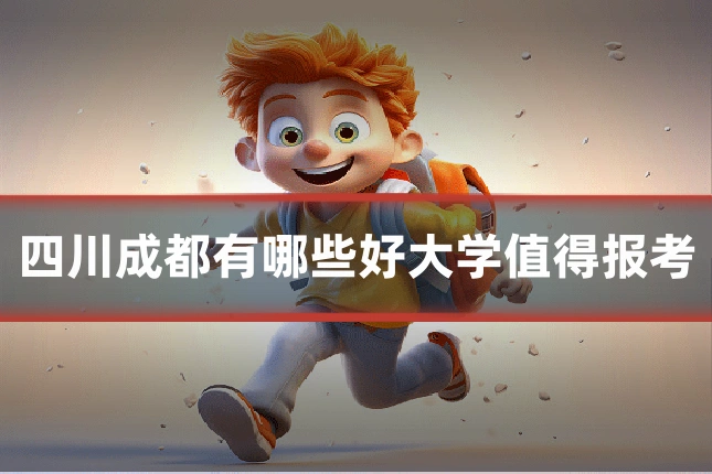 四川成都有哪些好大学值得报考