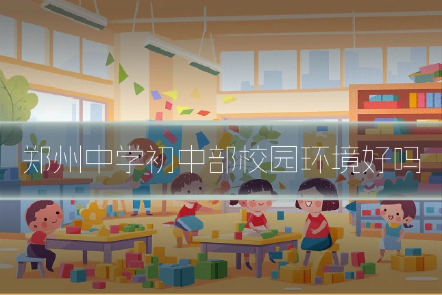 郑州中学初中部校园环境好吗