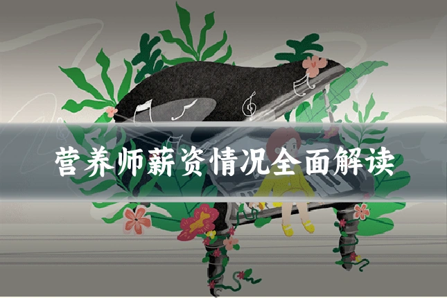 营养师薪资情况全面解读