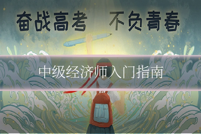 中级经济师入门指南