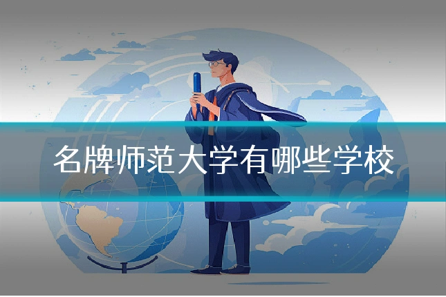 名牌师范大学有哪些学校