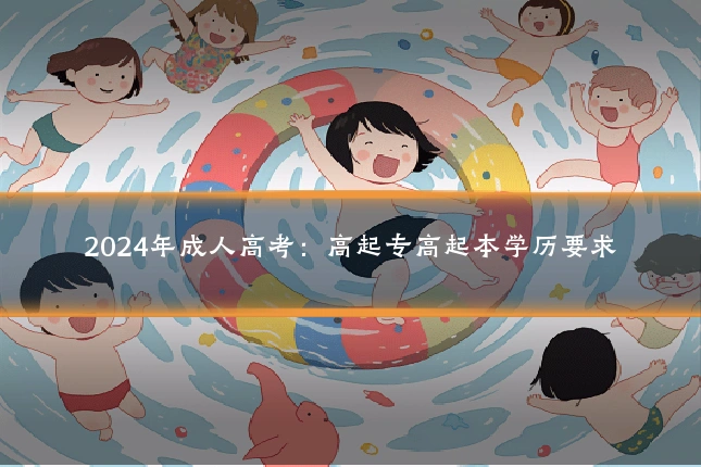 2024年成人高考:高起专高起本学历要求