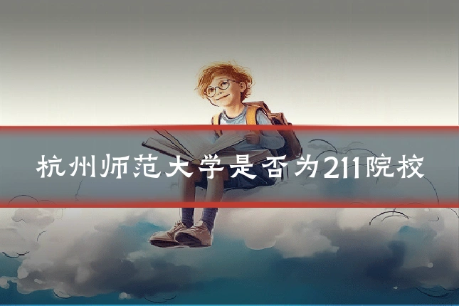 杭州师范大学是否为211院校