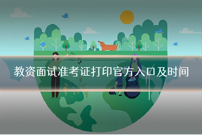教资面试准考证打印官方入口及时间