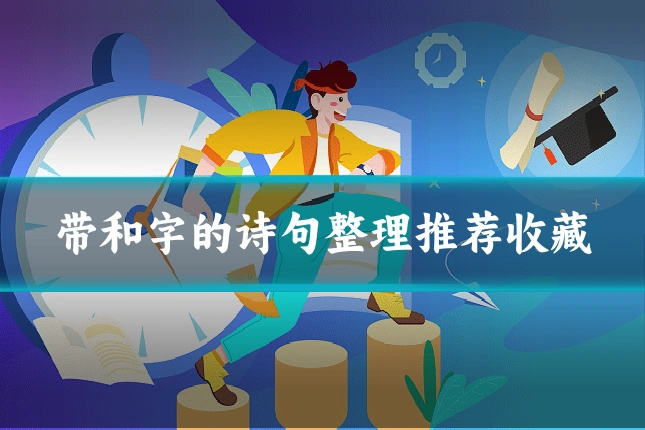 带和字的诗句整理推荐收藏