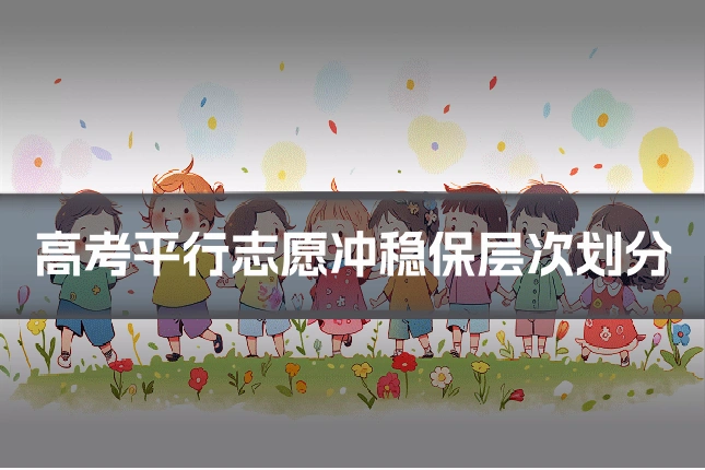 高考平行志愿冲稳保层次划分