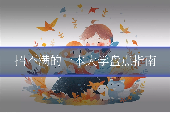 招不满的一本大学盘点指南