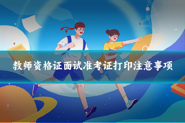教师资格证面试准考证打印注意事项