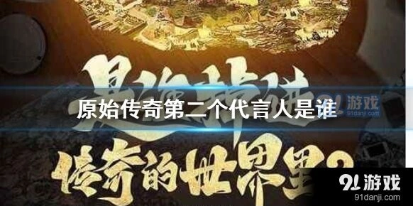 原始传奇冯小刚代言技巧