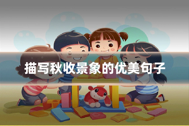 描写秋收景象的优美句子