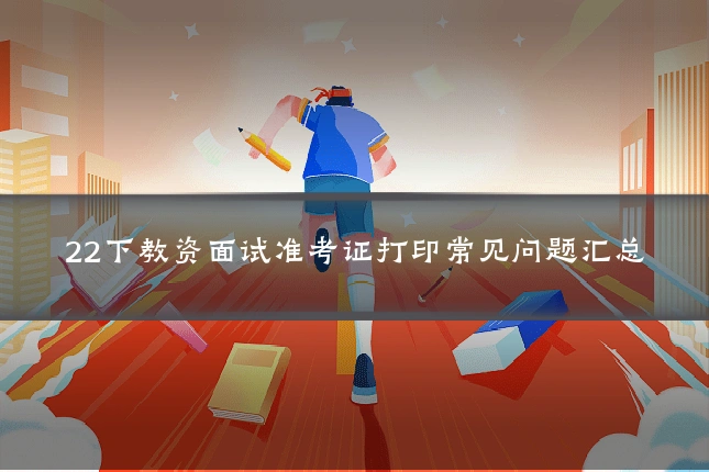 22下教资面试准考证打印常见问题汇总