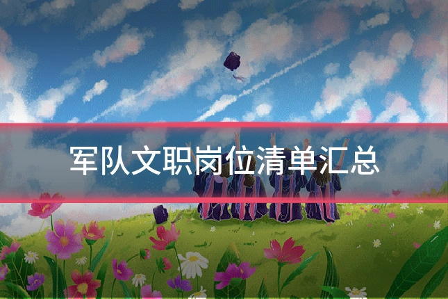 军队文职岗位清单汇总