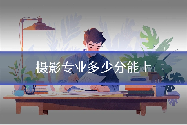 摄影专业多少分能上
