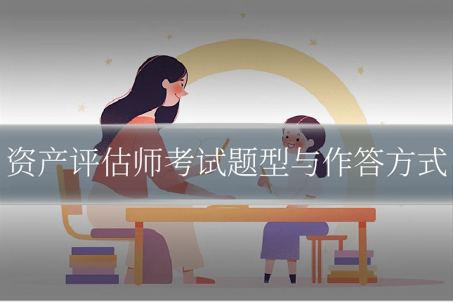资产评估师考试题型与作答方式