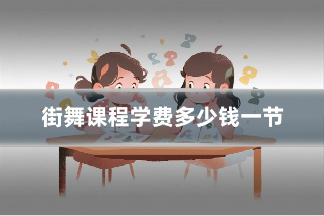 街舞课程学费多少钱一节