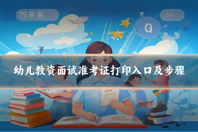 幼儿教资面试准考证打印入口及步骤