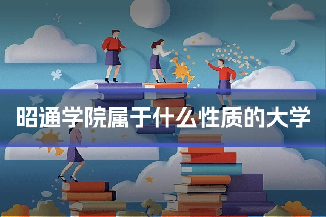 昭通学院属于什么性质的大学