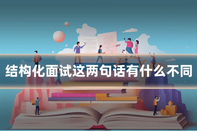 结构化面试这两句话有什么不同