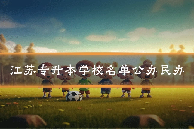 江苏专升本学校名单公办民办