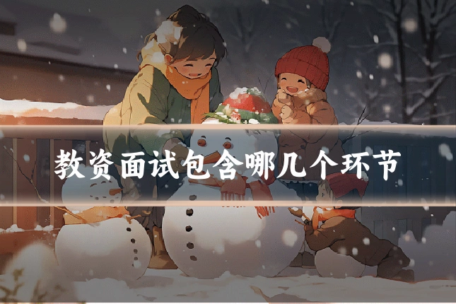 教资面试包含哪几个环节