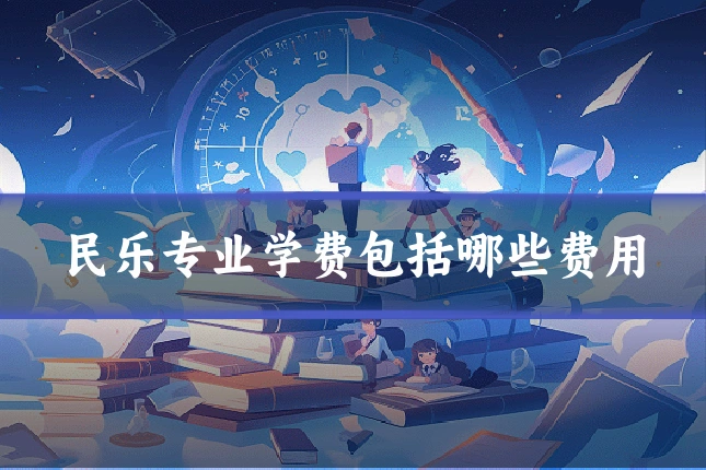 民乐专业学费包括哪些费用