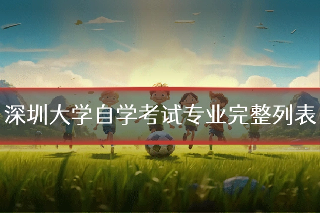 深圳大学自学考试专业完整列表